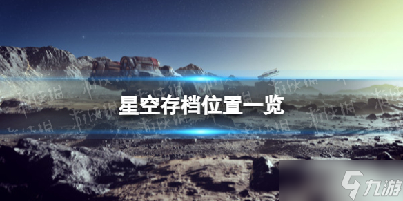 《星空》存檔位置一覽 存檔在哪？