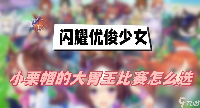 闪耀优俊少女小栗帽的大胃王比赛怎么选