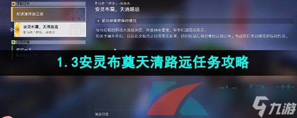 《崩坏星穹铁道》1.3安灵布奠天清路远任务攻略