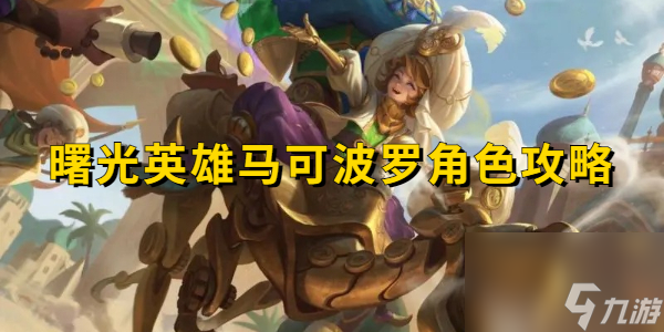 曙光英雄马可波罗角色攻略