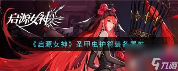 启源女神圣甲虫护符怎么样 启源女神圣甲虫护符装备属性介绍