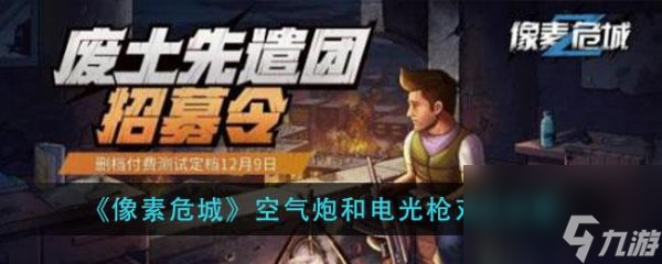 像素危城空气炮和电光枪哪个厉害 像素危城空气炮和电光枪对比分析