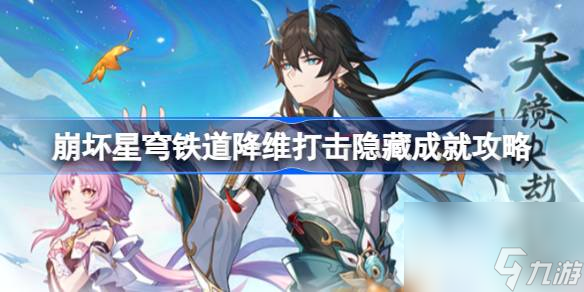 <a id='link_pop' class='keyword-tag' href='https://www.9game.cn/bhxqtd/'>崩坏星穹铁道</a>降维打击怎么获取,崩坏星穹铁道降维打击隐藏成就攻略