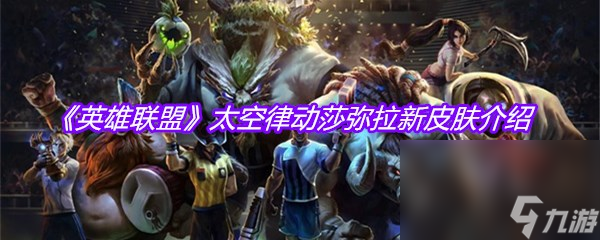 《英雄联盟》太空律动莎弥拉新皮肤介绍