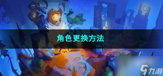 火炬之光无限角色更换方法是什么