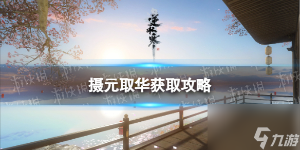 《逆水寒手游》摄元取华获取攻略