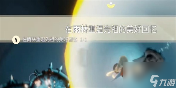 光遇9月1日每日任务攻略