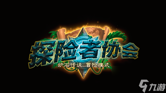 炉石传说冒险模式奖励大全（炉石冒险模式通关教程）