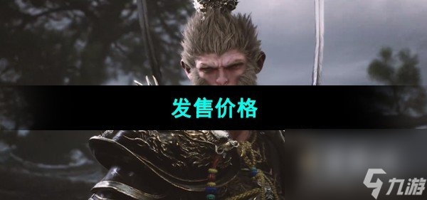 《<a id='link_pop' class='keyword-tag' href='https://www.9game.cn/hshwk/'>黑神话悟空</a>》发售价格介绍