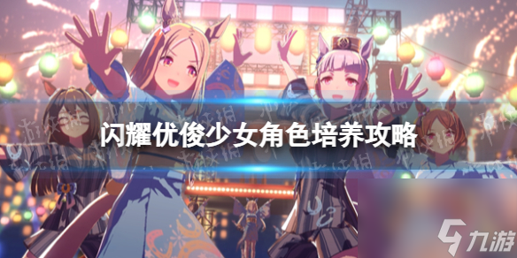 《闪耀优俊少女》角色培养攻略