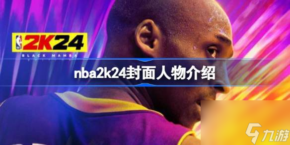 nba2k24封面人物是誰(shuí),nba2k24封面人物介紹