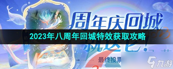 《王者荣耀》2023年八周年回城特效拾光获取攻略