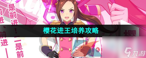 闪耀优俊少女樱花进王培养攻略
