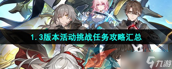 《崩坏星穹铁道》1.3版本活动挑战任务攻略汇总大全