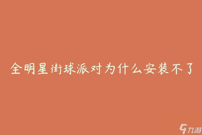 全明星街球派对为什么安装不了(如何解决安装问题)