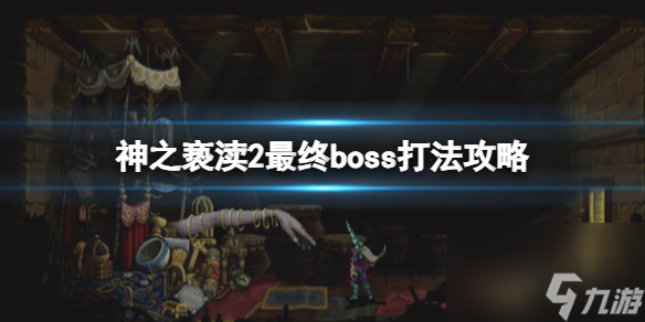 《神之亵渎2》最终boss怎么打？最终boss打法攻略