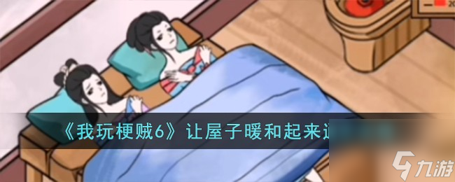 我玩梗賊6讓屋子暖和起來怎么過-讓屋子暖和起來通關(guān)攻略