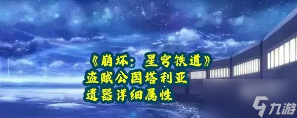 <a id='link_pop' class='keyword-tag' href='https://www.9game.cn/bhxqtd/'>崩坏星穹铁道</a>盗贼公国塔利亚遗器详细属性一览
