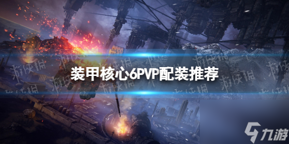 《装甲核心6》P5P配装推荐 P5P怎么配装？