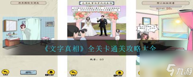文字真相游戏攻略大全-全部关卡通关方法汇总
