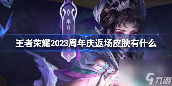 《王者荣耀》周年庆返场皮肤一览