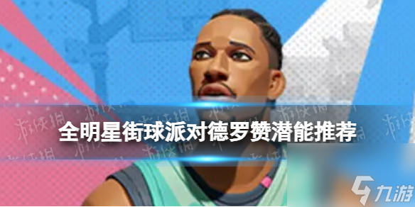 《全明星街球派对》德罗赞潜能推荐 德罗赞潜能加点