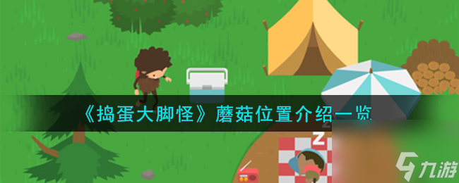 捣蛋大脚怪蘑菇位置介绍一览