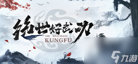 絕世好武功推薦技能