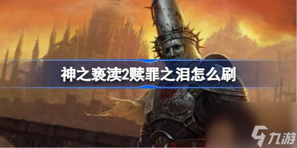 神之褻瀆2贖罪之淚怎么刷,刷贖罪之淚方法