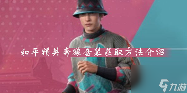 和平精英奔狼套装获取方法介绍