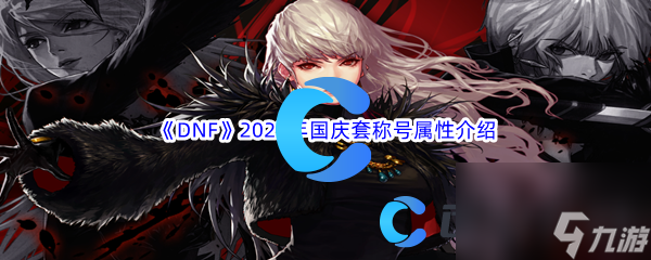 《DNF》地下城与勇士2023年国庆套称号属性介绍