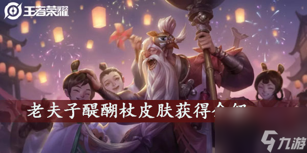 王者荣耀老夫子醍醐杖皮肤获得介绍