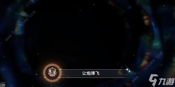 崩壞星穹鐵道讓炮彈飛成就怎么得 1.3讓炮彈飛成就獲取攻略