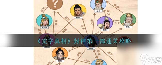 文字真相封神第一部攻略 封神第一部怎么过