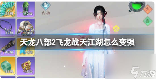 天龙八部2飞龙战天江湖变强有什么办法 天龙八部2飞龙战天江湖加强的方法