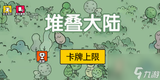 堆叠大陆卡牌上限增加方法
