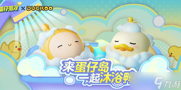 蛋仔派对与DUCKOO联动攻略 DUCKOO联动活动玩法奖励介绍