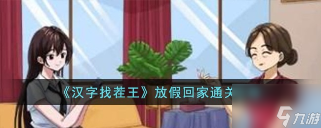 汉字找茬王放假回家怎么过-放假回家通关攻略