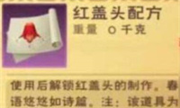 创造与魔法红盖头图纸怎么获得-红盖头图纸获取方法介绍