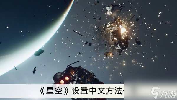 《星空》設(shè)置中文方法一覽