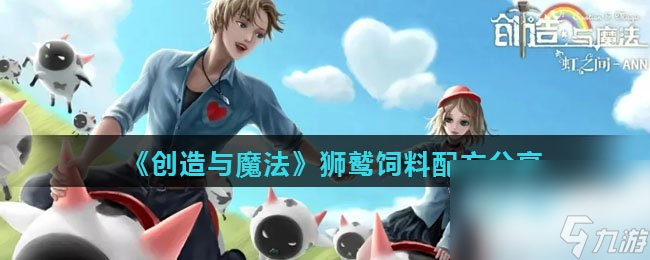 《创造与魔法》狮鹫饲料配方分享