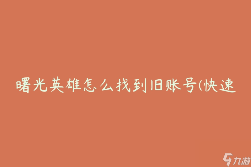 曙光英雄怎么找到旧账号 快速找回你的游戏账户