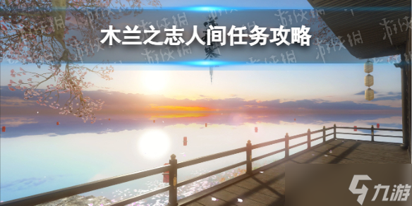 《逆水寒手游》木兰之志人间任务攻略