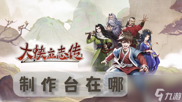 大侠立志传制作台在哪
