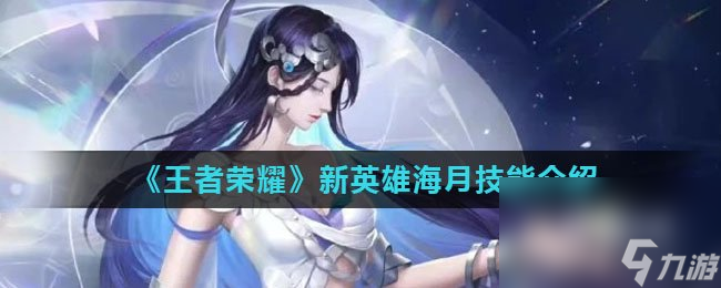 《王者荣耀》新英雄海月技能介绍