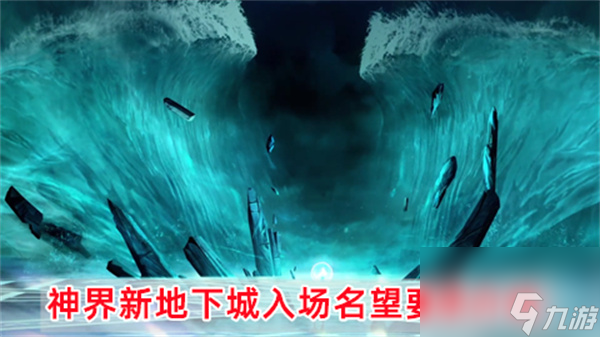 dnf神界新地下城入场需要多少名望-神界新地下城入场名望要求介绍