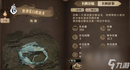 《哈利波特魔法觉醒》澳洲蛋白眼幼龙卡牌介绍