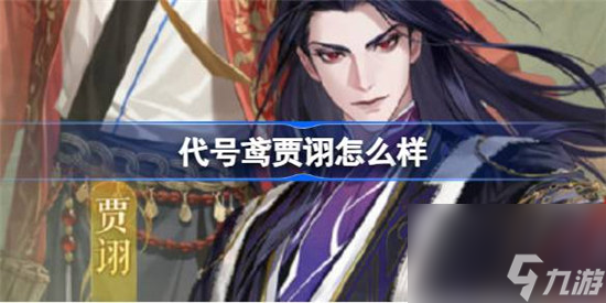 代号鸢贾诩好不好 代号鸢贾诩培养方法