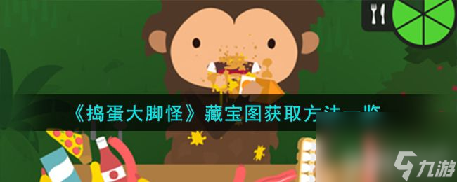 《捣蛋大脚怪》藏宝图在哪获取 藏宝图获取途径分享