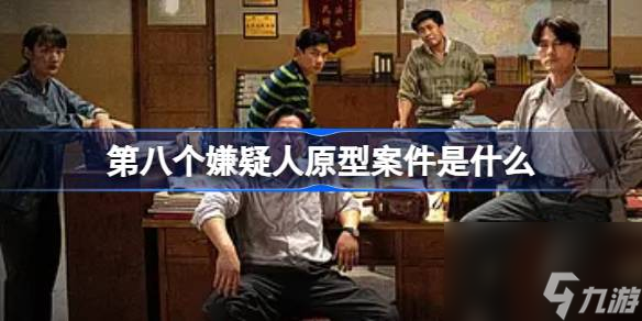 第八个嫌疑人原型案件是什么 第八个嫌疑人原型案件介绍